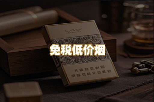 免税低价烟